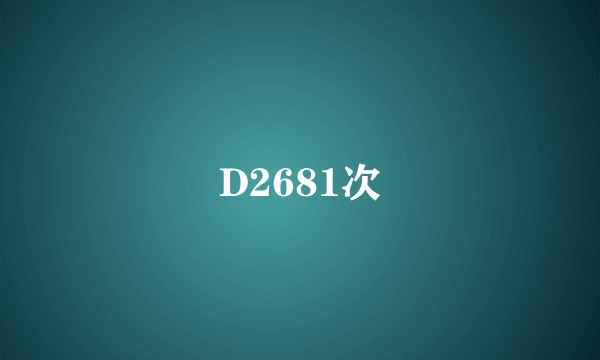 D2681次