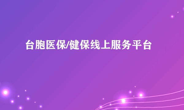 台胞医保/健保线上服务平台