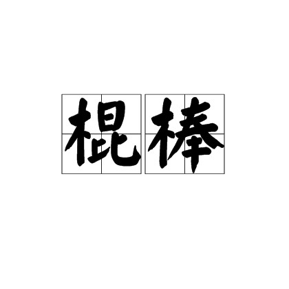 棍棒（现实中的物品）