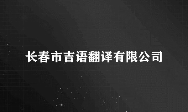 长春市吉语翻译有限公司