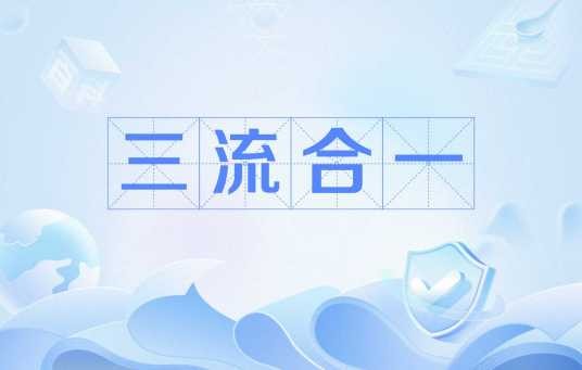 三流合一