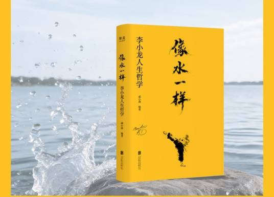像水一样：李小龙人生哲学