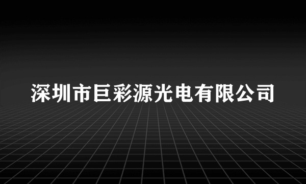 深圳市巨彩源光电有限公司
