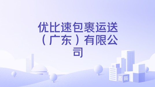 优比速包裹运送（广东）有限公司