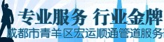 成都宏运顺通管道服务公司