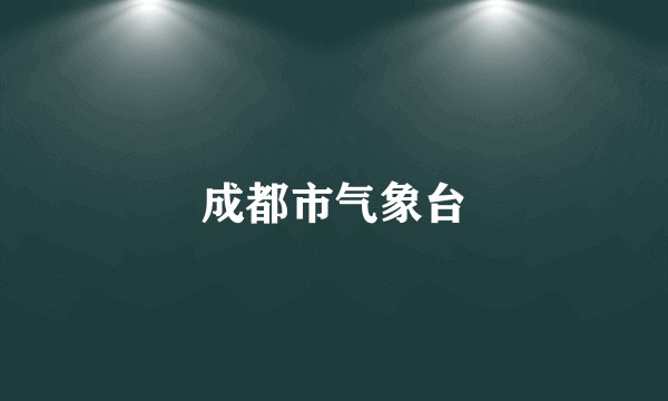成都市气象台
