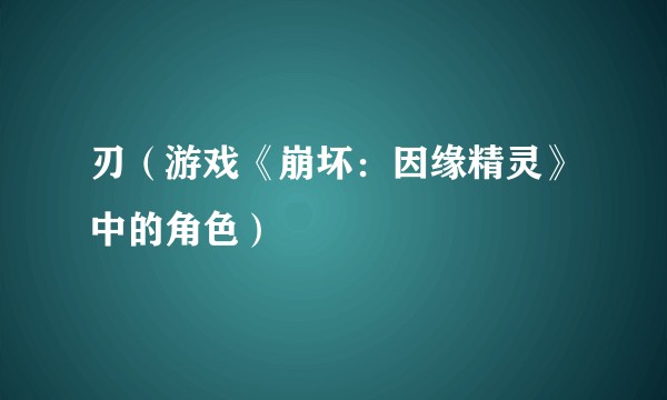 刃（游戏《崩坏：因缘精灵》中的角色）