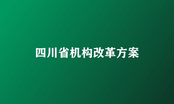 四川省机构改革方案
