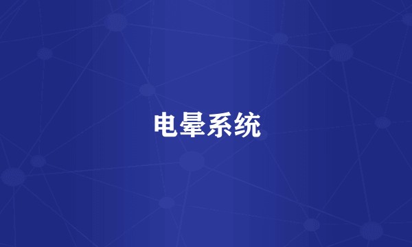 电晕系统