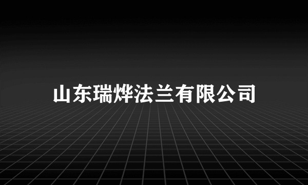 山东瑞烨法兰有限公司
