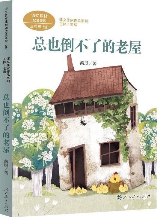 总也倒不了的老屋（2019年人民教育出版社出版的图书）
