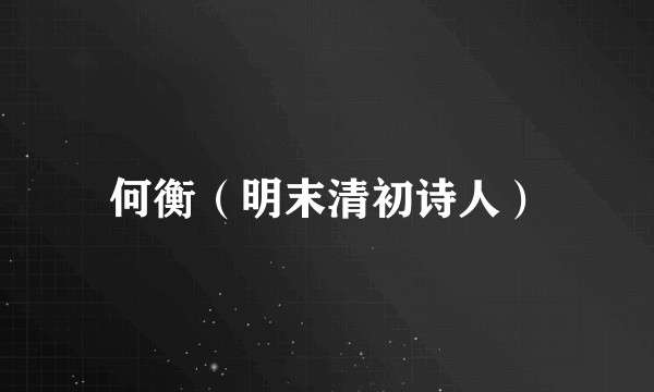 何衡（明末清初诗人）