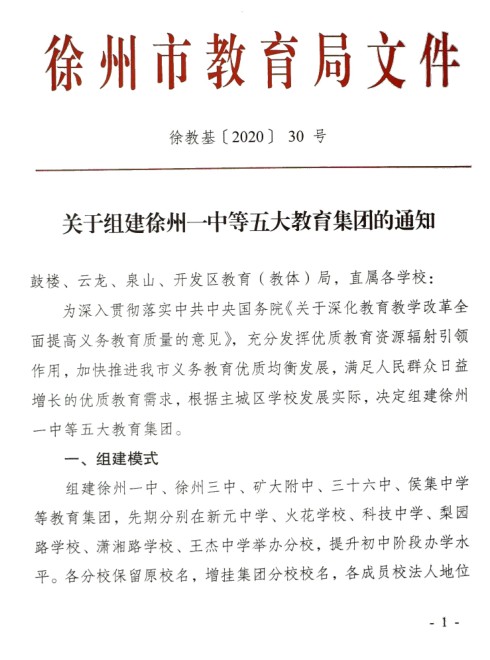徐州市教育局关于组建徐州一中等五大教育集团的通知