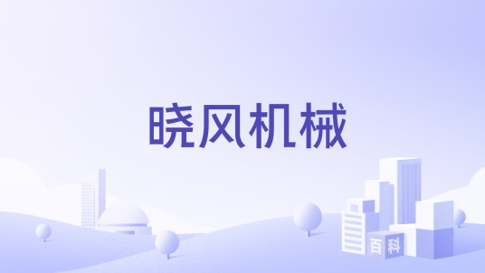 晓风机械