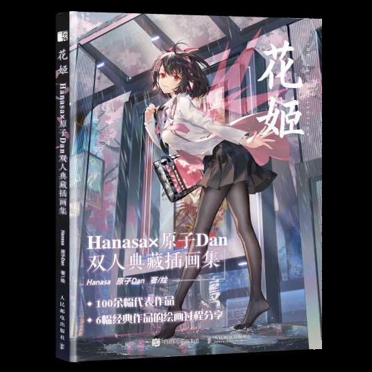 花姬 Hanasa×原子Dan双人典藏插画集