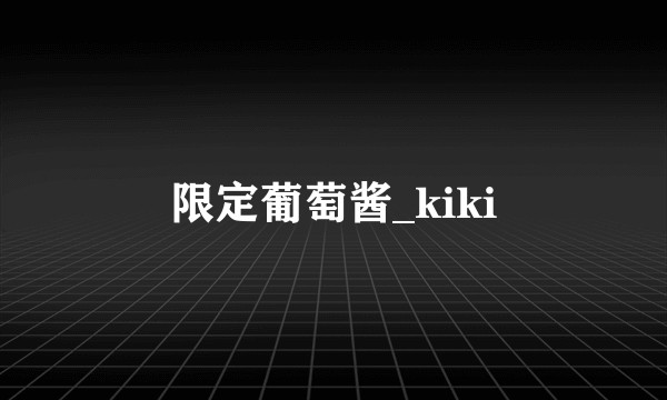 限定葡萄酱_kiki