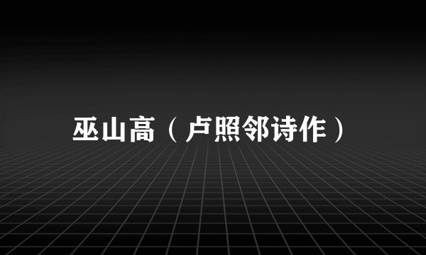 巫山高（卢照邻诗作）