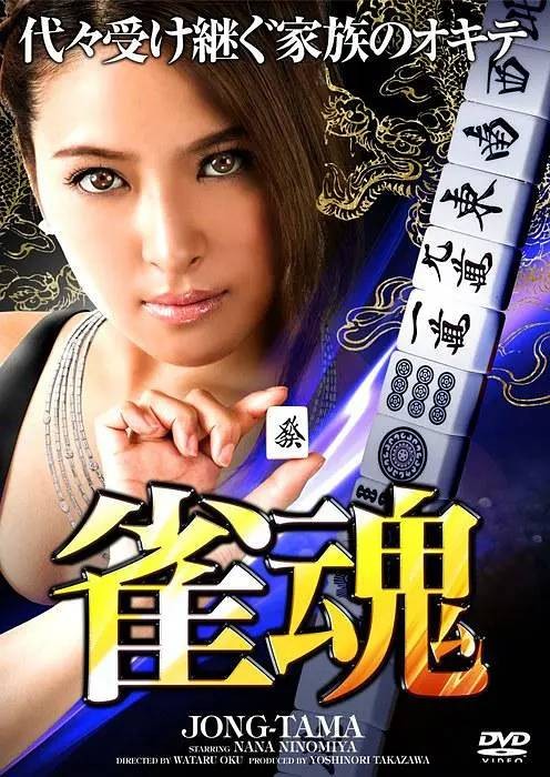 雀魂（2013年奥涉执导的电影）