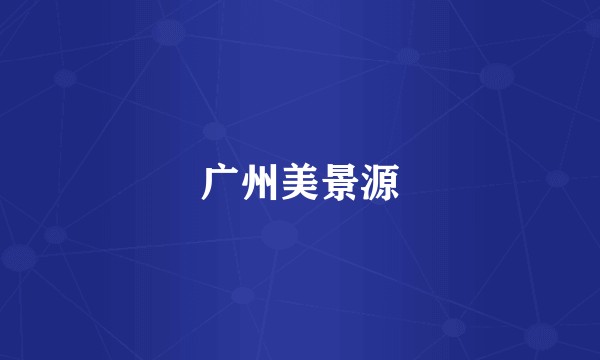 广州美景源
