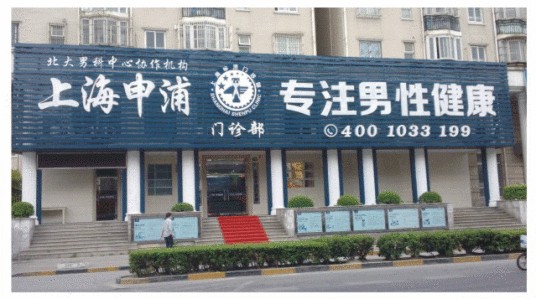 上海申浦门诊部