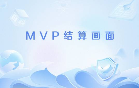 MVP结算画面