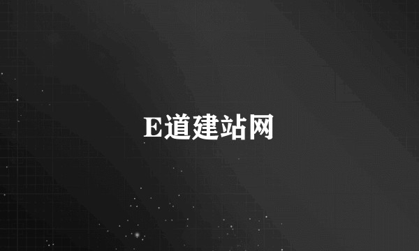 E道建站网