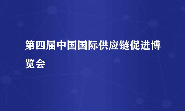 第四届中国国际供应链促进博览会