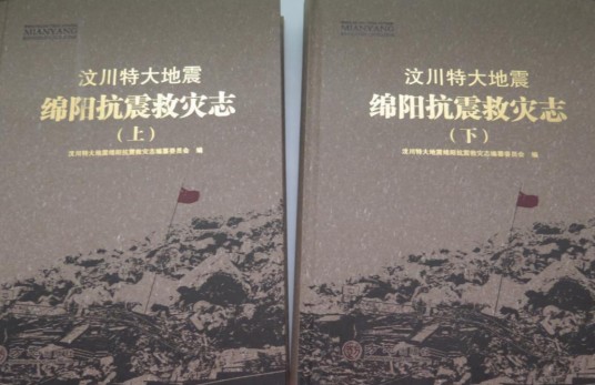 汶川特大地震绵阳抗震救灾志