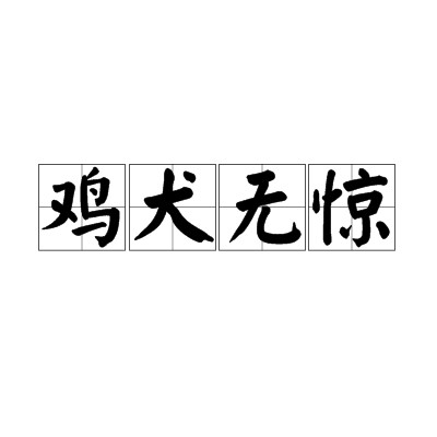 鸡犬无惊