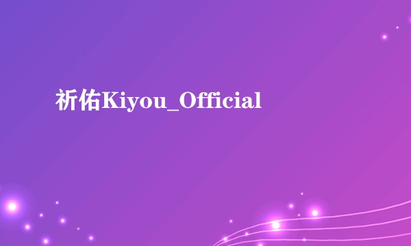 祈佑Kiyou_Official