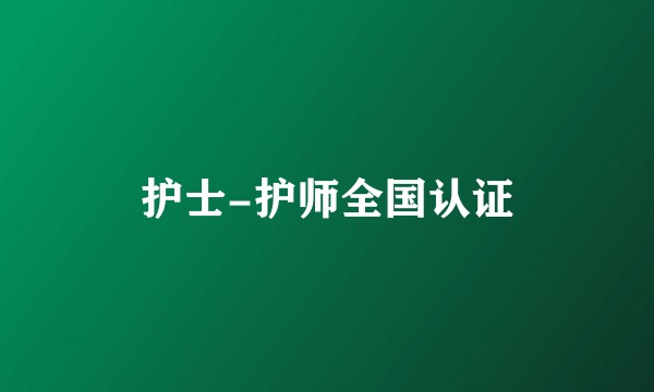 护士-护师全国认证