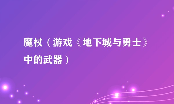 魔杖（游戏《地下城与勇士》中的武器）