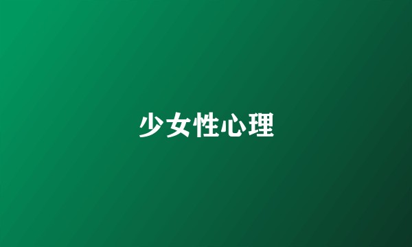 少女性心理