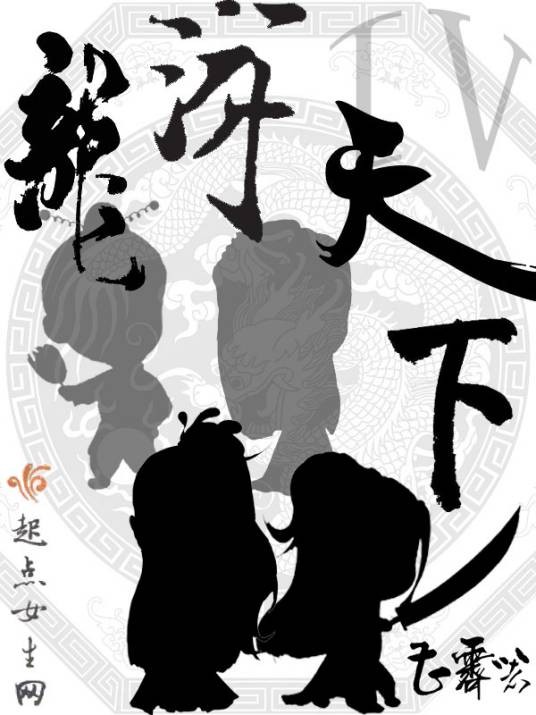 龙游天下IV