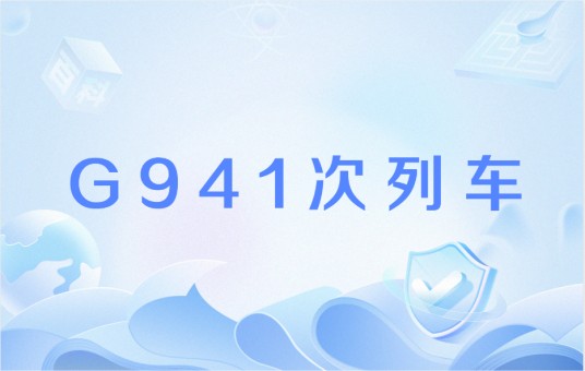 G941次列车