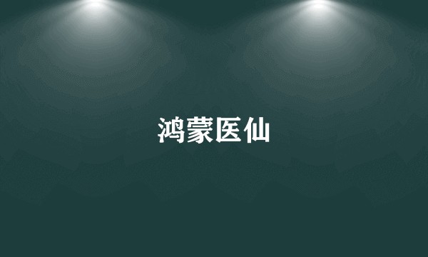 鸿蒙医仙