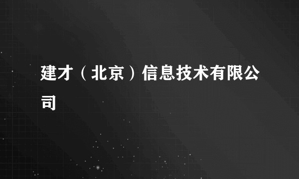 建才（北京）信息技术有限公司