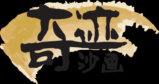 奇迹沙画