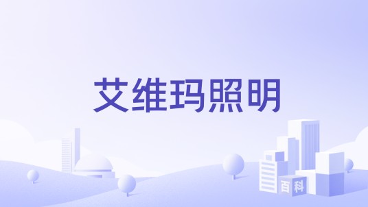 艾维玛照明