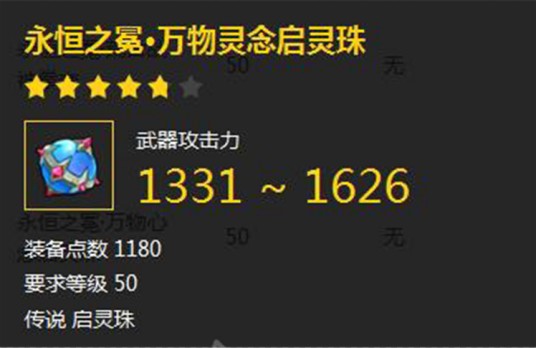 永恒之冕·万物灵念启灵珠
