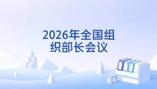 2026年全国组织部长会议