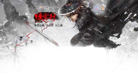 侠客行（蜗牛公司研发的《九阴真经》资料片）