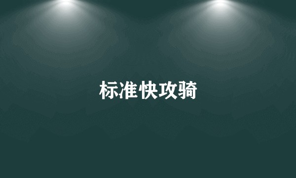 标准快攻骑