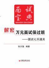 公务员招聘考试面试宝典