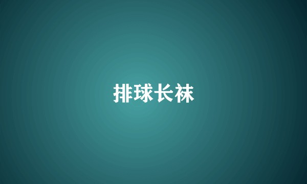 排球长袜