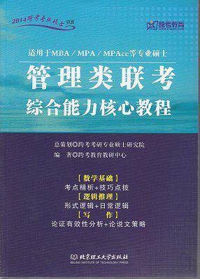 2013年-管理类联考综合能力核心教程