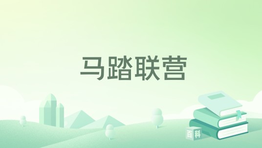 马踏联营