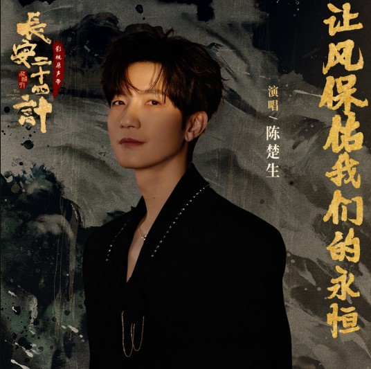 让风保佑我们的永恒（陈楚生演唱的歌曲）