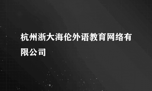 杭州浙大海伦外语教育网络有限公司