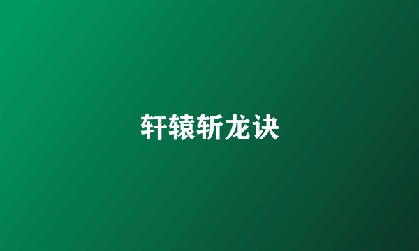 轩辕斩龙诀